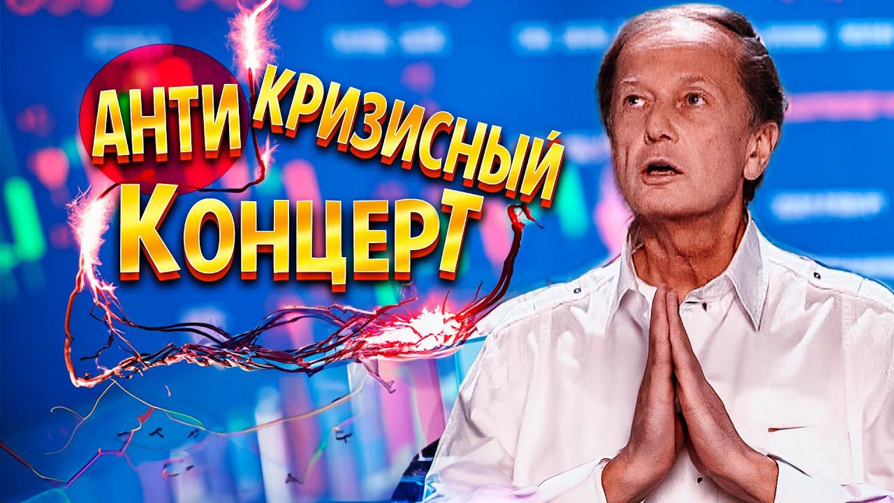 АНТИКРИЗИСНЫЙ КОНЦЕРТ - Михаил Задорнов | Концерт в хорошем качестве @zadortv #юмор