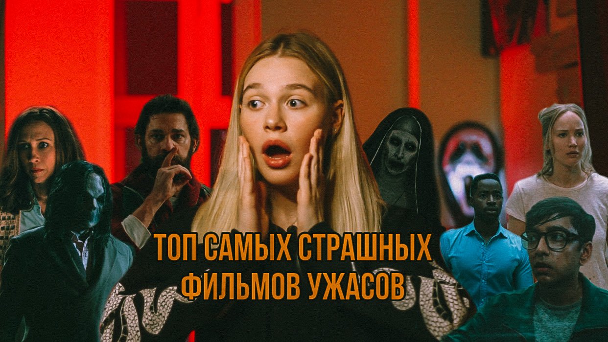 САМЫЕ СТРАШНЫЕ ФИЛЬМЫ УЖАСОВ | НЕ СМОТРЕТЬ ОДНОМУ | SUDARIKOVA KATE