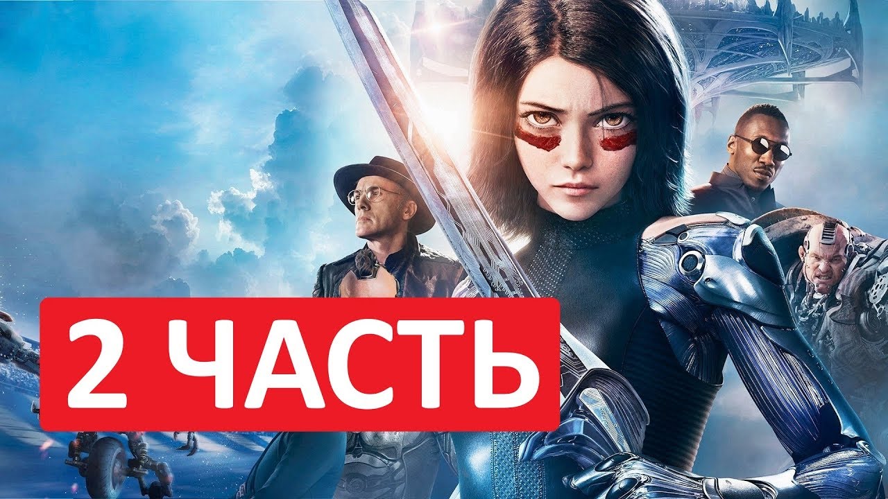 АЛИТА 2 ЧАСТЬ // Алита Боевой Ангел 2 Дата Выхода // Когда Выйдет Фильм Алита 2?