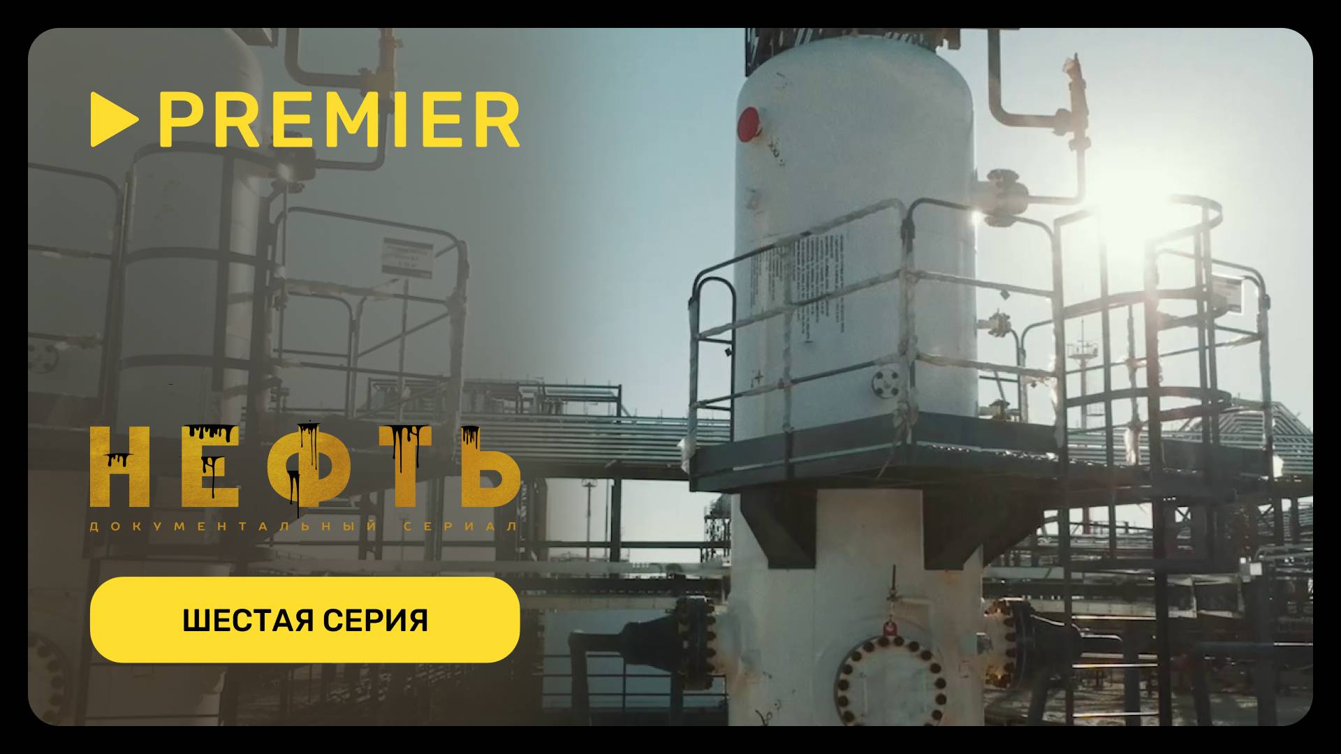 Нефть | Шестая серия документального сериала | PREMIER