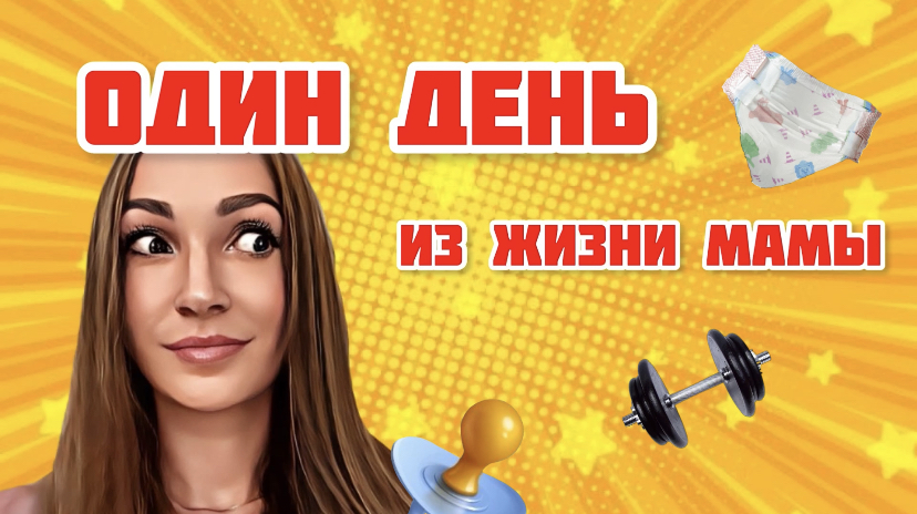 VLOG один день из жизни мамы