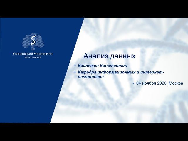 Анализ данных Кафедра информационных и интернет-технологий Сеченовский университет