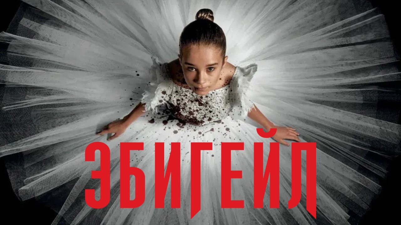 Эбигейл | Abigail (2024)