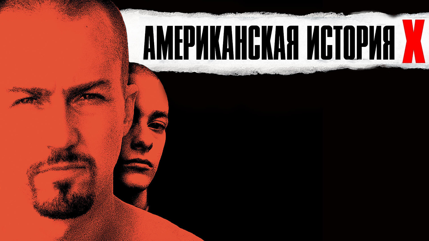 Американская история Икс (фильм, 1998)