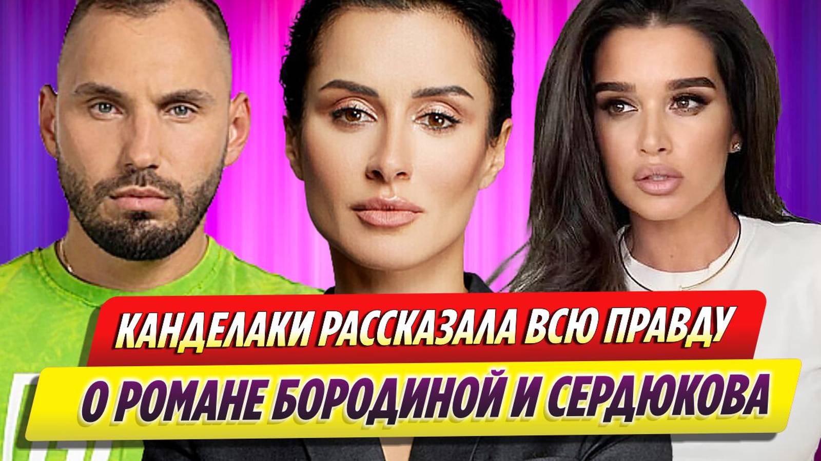 Канделаки рассказала всю правду о романе Бородиной и Сердюкова