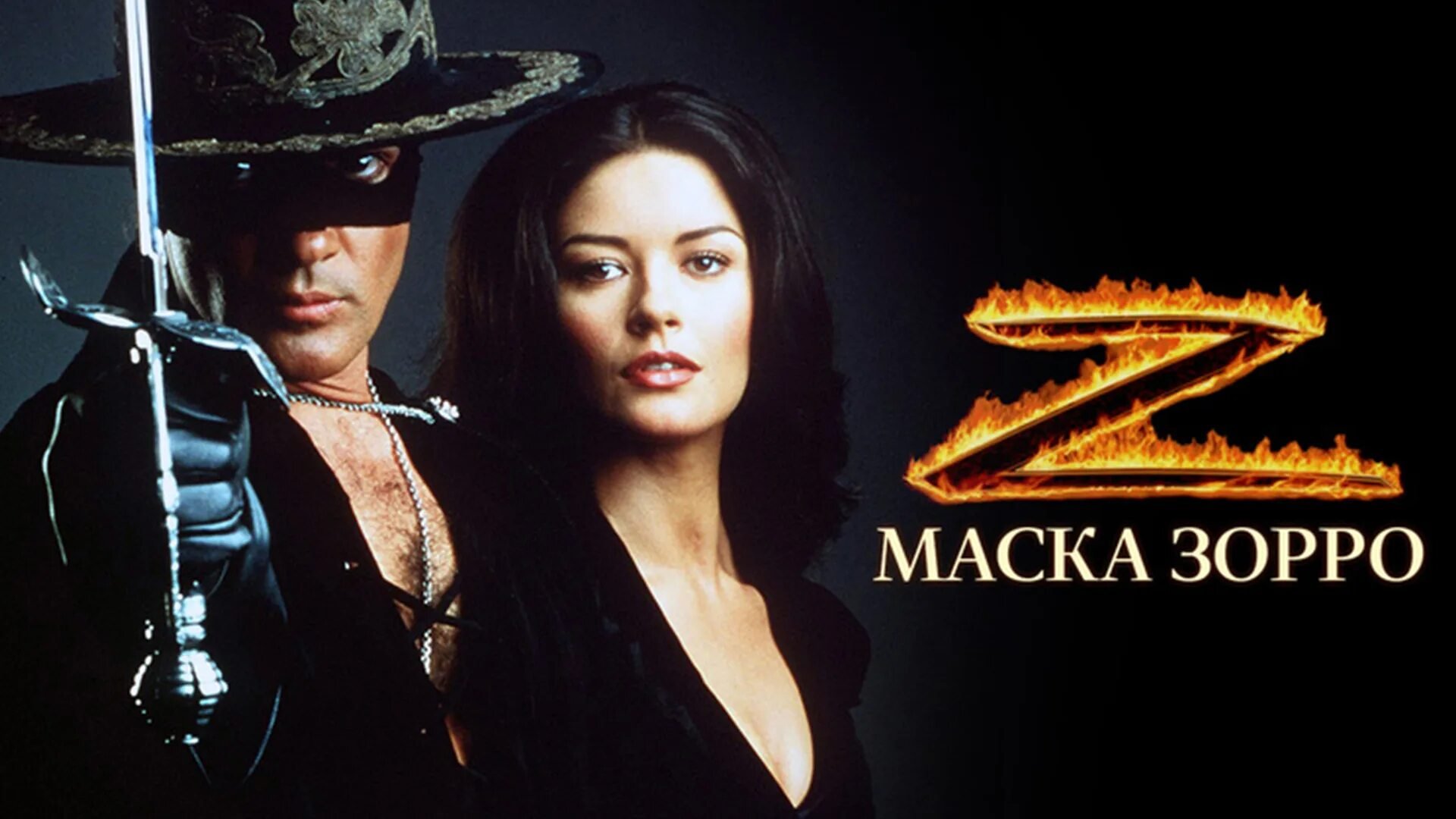 Маска Зорро | The Mask of Zorro (1998)