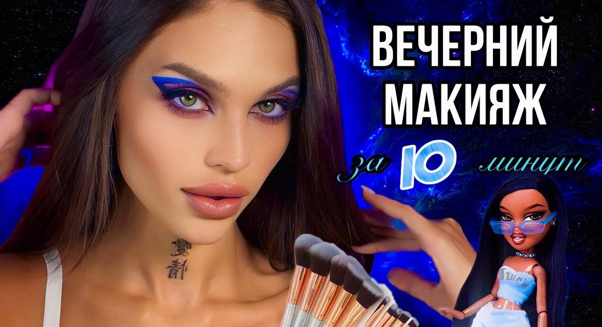 ВЕЧЕРНИЙ МАКИЯЖ ЗА 10 МИНУТ?