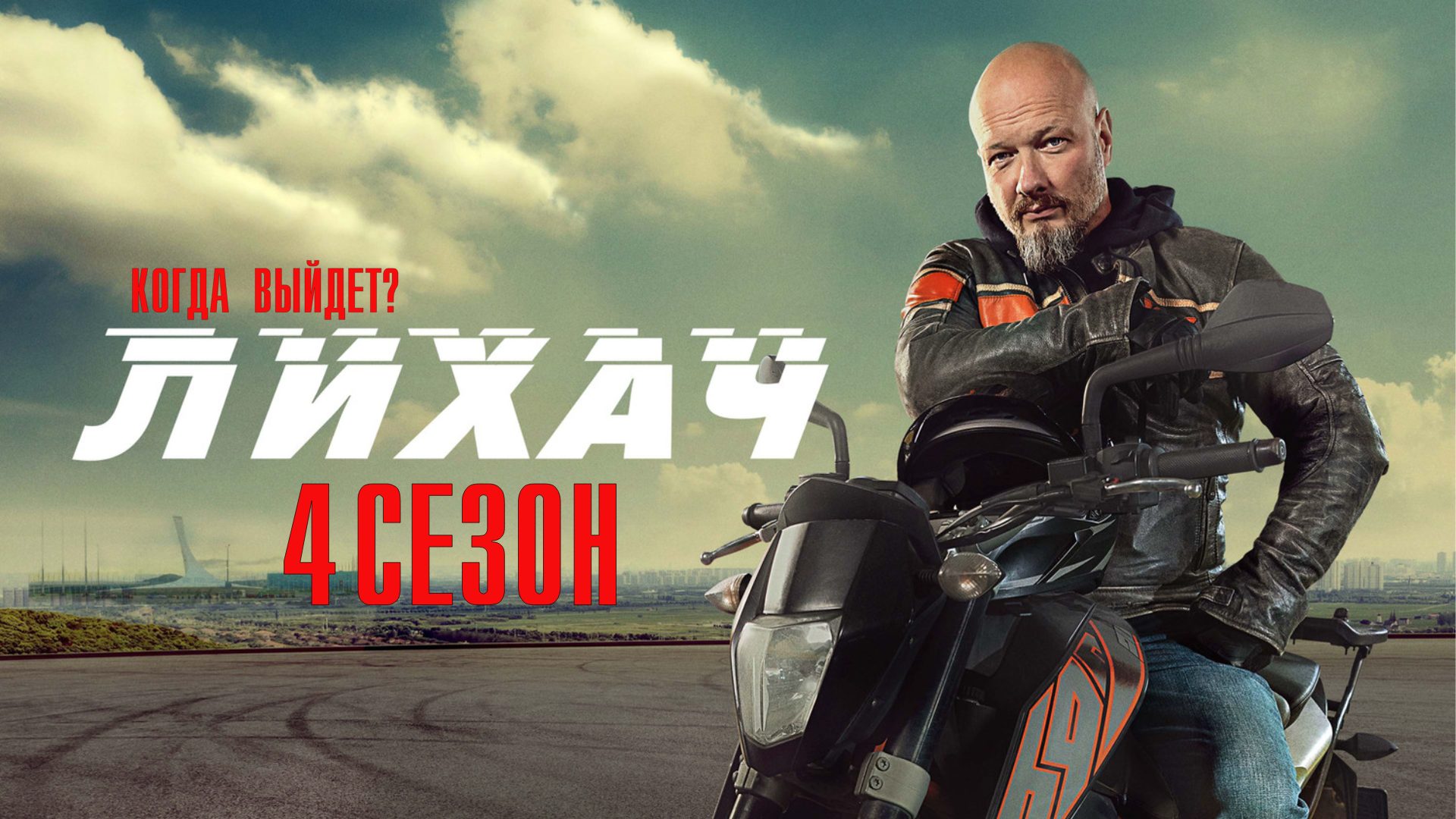 Лихач 4 сезон 1-24 серия сериал детектив НТВ 2024