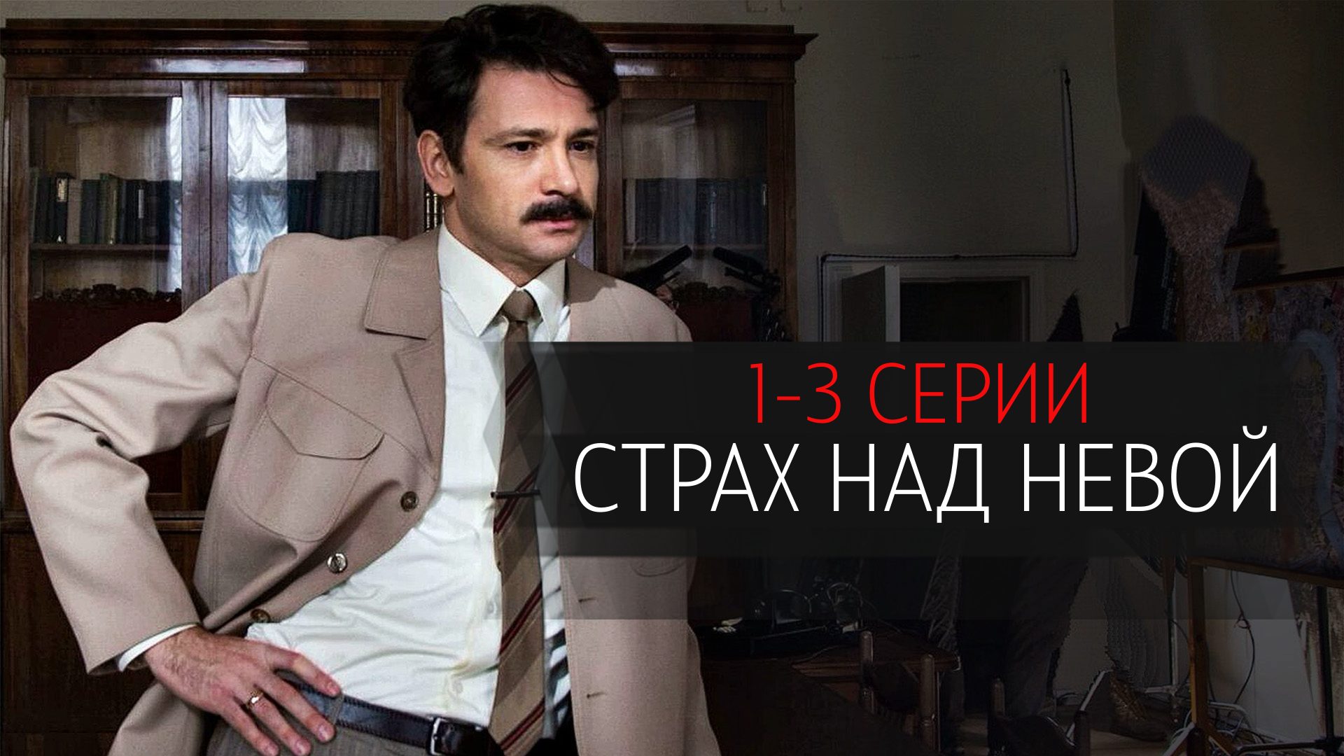 Страх над Невой 1,2,3 серия сериал детектив НТВ (ИВИ) 2024