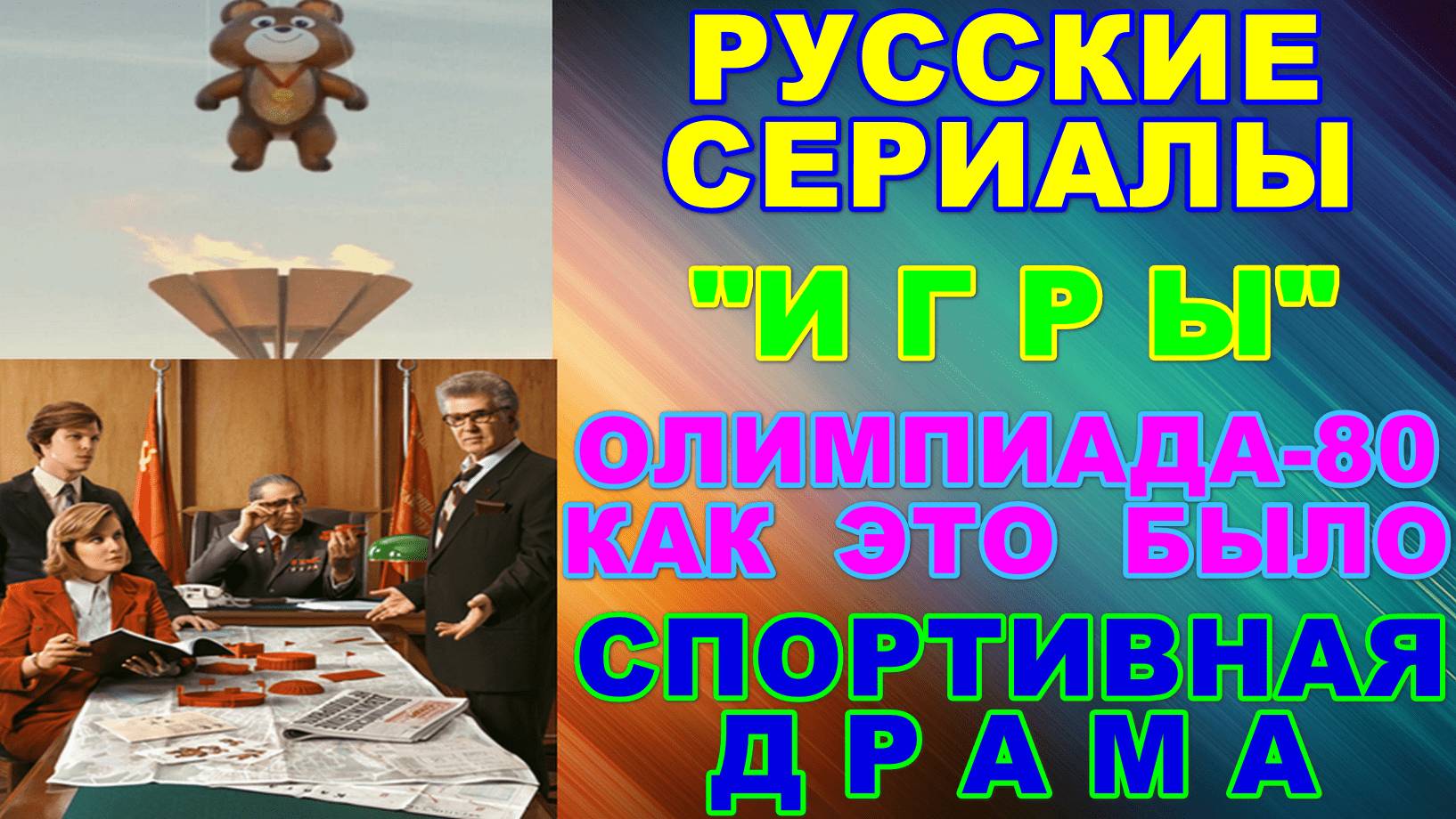 Русские сериалы. Олимпиада-80. Как это было. Спортивная драма: "Игры"