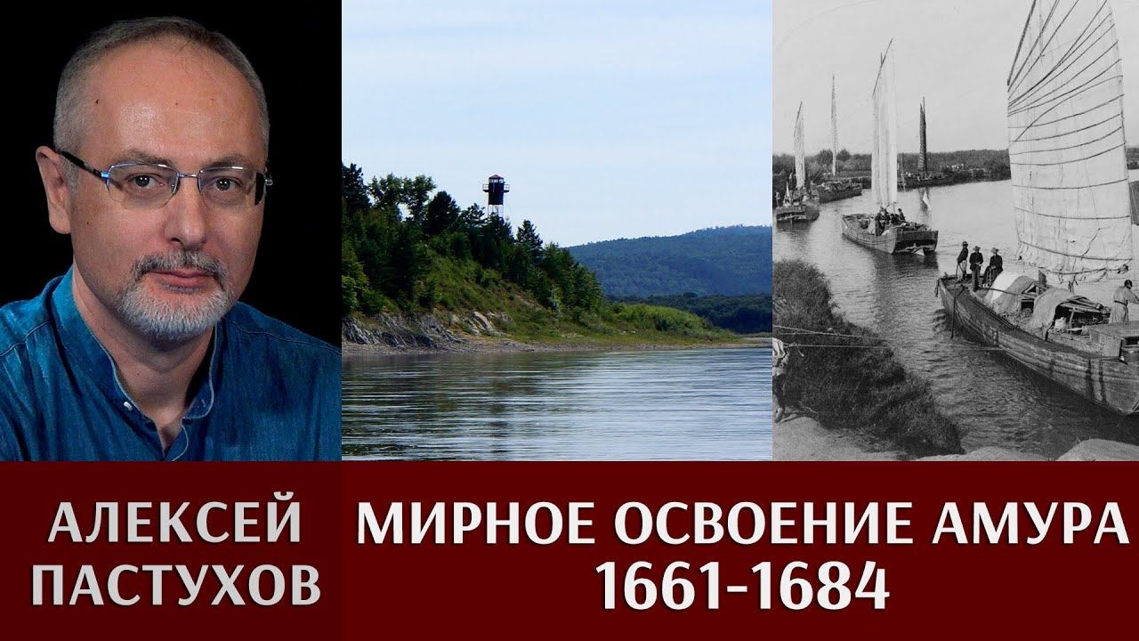 Алексей Пастухов. «Встречь Солнцу». Часть 3. Мирное освоение Амура (1661-1684)