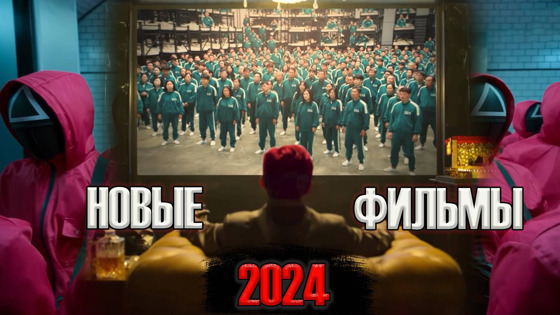 Лучшие новые фильмы 2024 года, которые уже вышли / Новинки кино 2024, которые стоит посмотреть