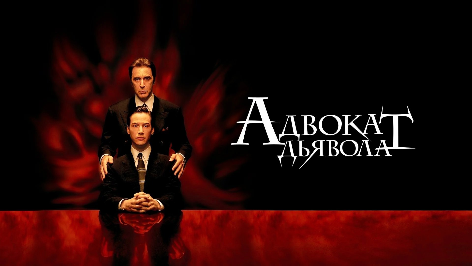 Адвокат дьявола | The Devil's Advocate (1997)