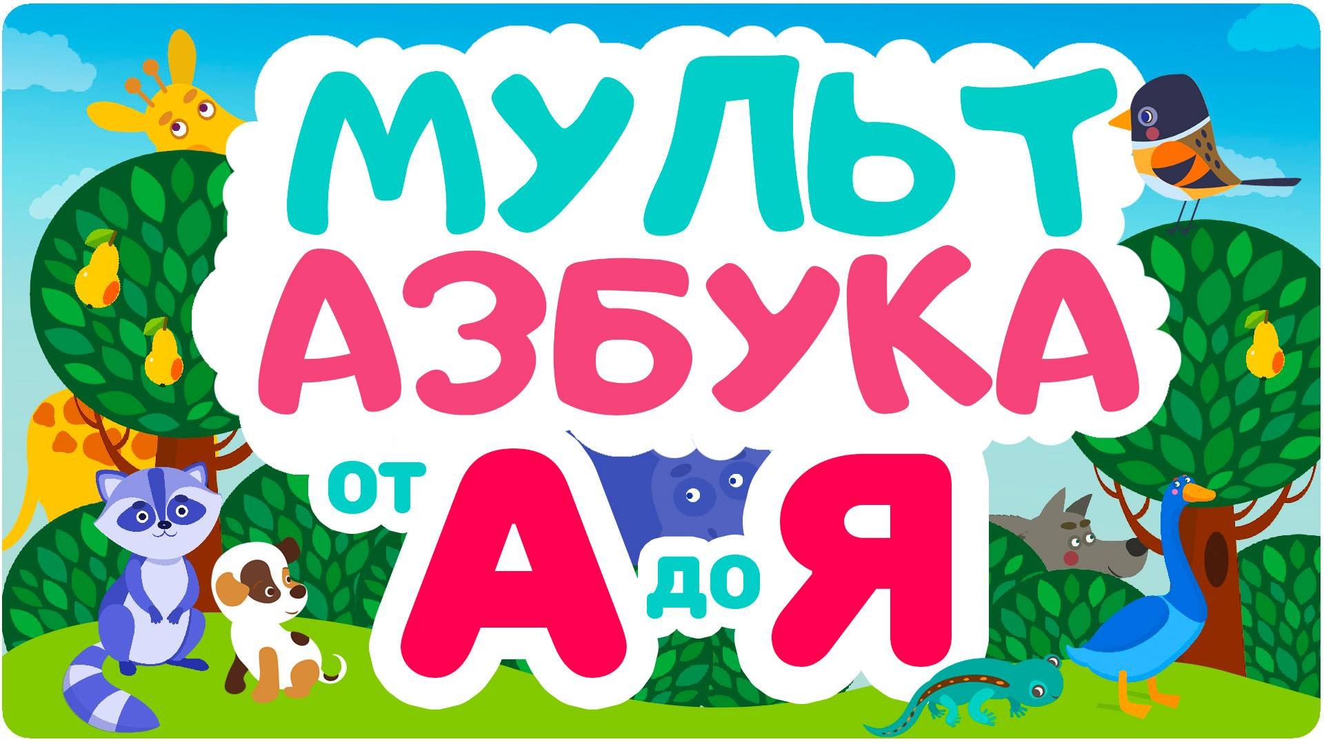 МУЛЬТ АЗБУКА - Сборник АЛФАВИТ для ДЕТЕЙ! Развивающие мультики для малышей! Учим буквы и звуки