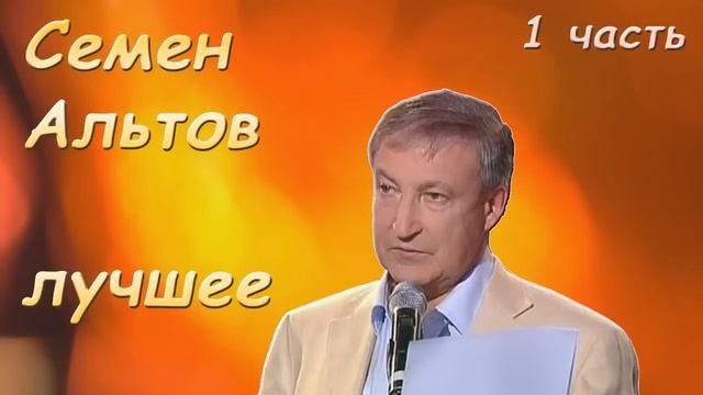 Альтов Семен Лучшие 1 часть