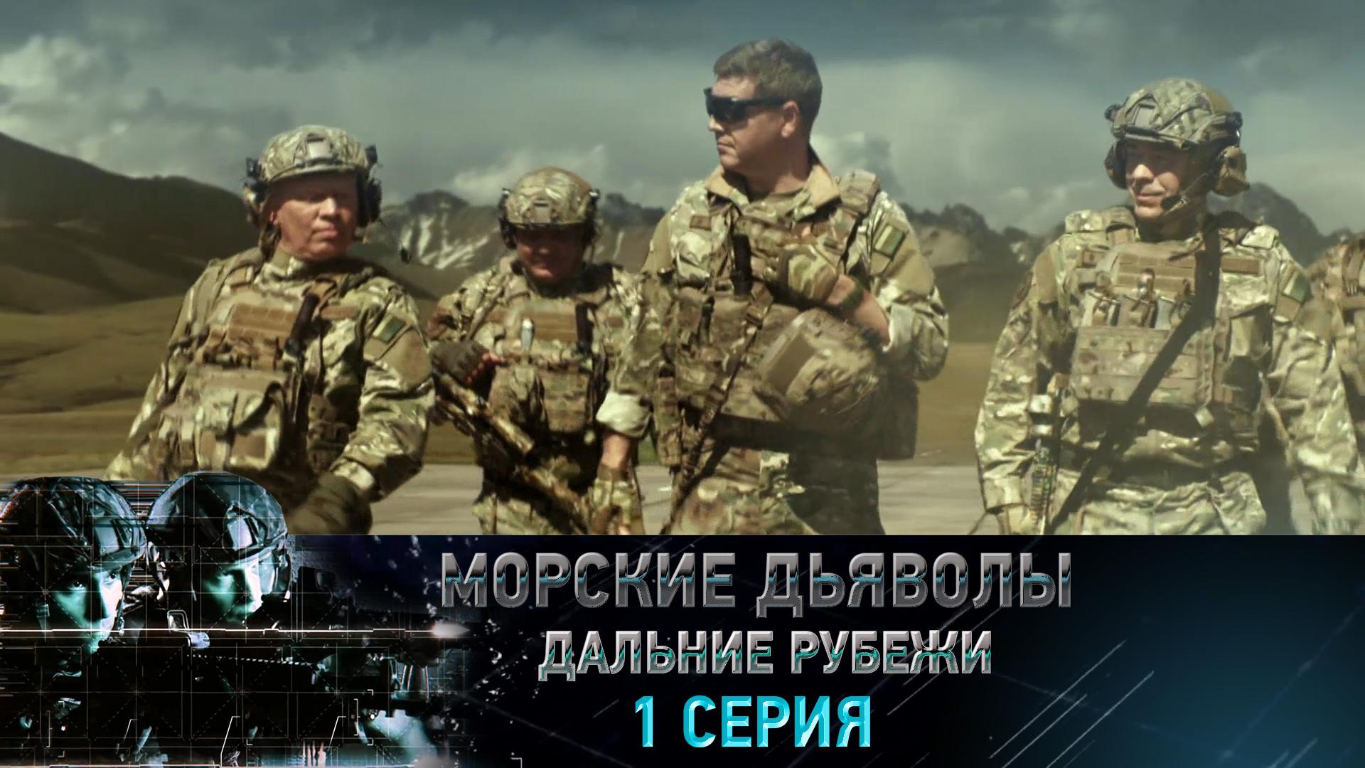 «Морские дьяволы. Дальние рубежи». 1 серия | «Цена победы», 1 серия