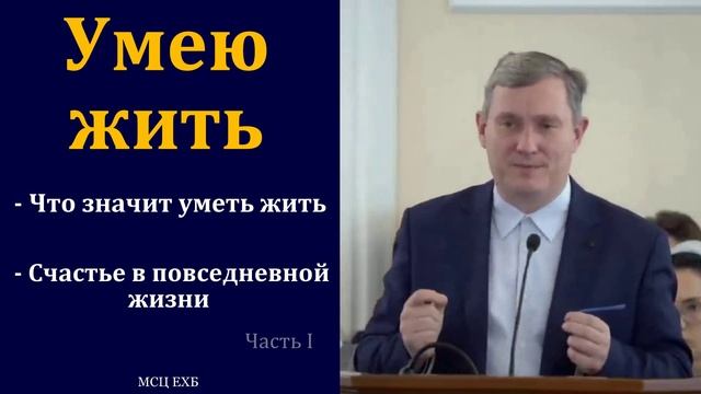 Умею жить. Д. Самарин. Часть 1.МСЦ ЕХБ