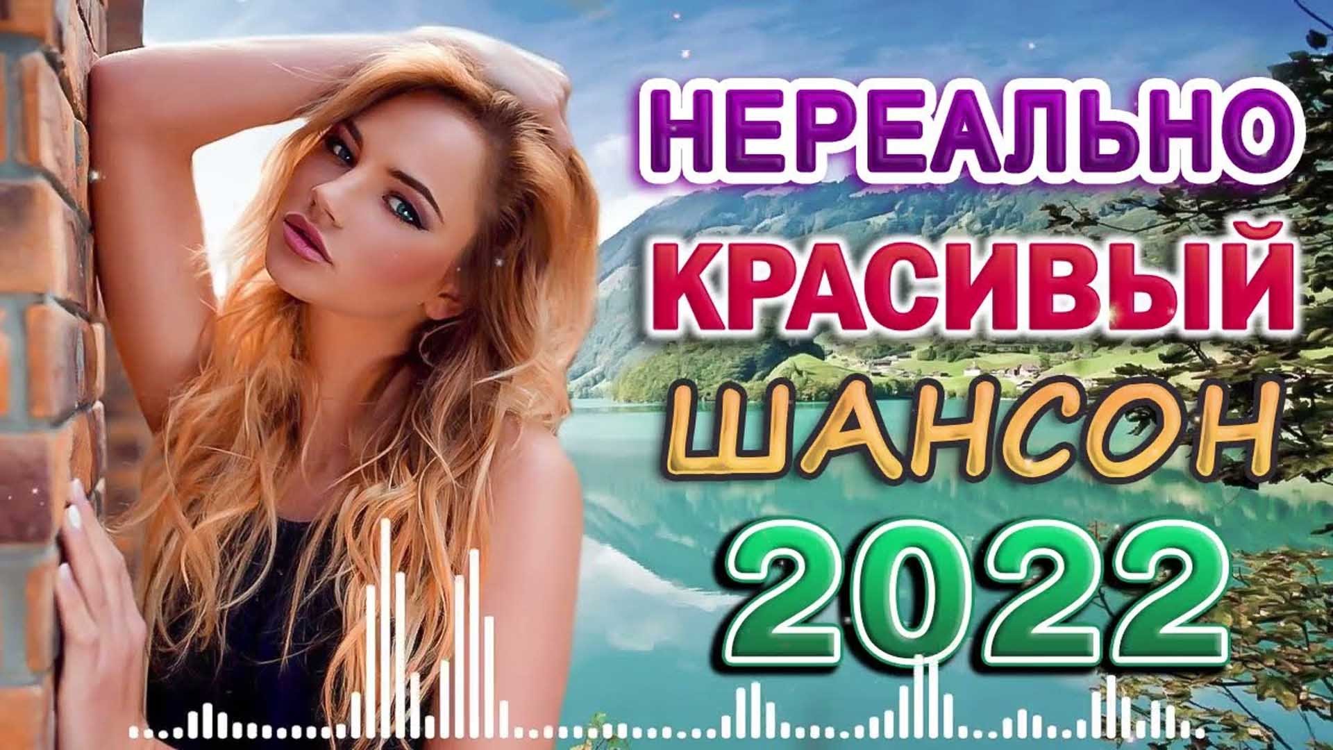 САМЫЕ ШИКАРНЫЕ ХИТЫ ШАНСОНА ✪ 2022 ✪ САМЫЕ НОВЫЕ ПЕСНИ ✪ САМЫЕ НОВЫЕ ХИТЫ ✪