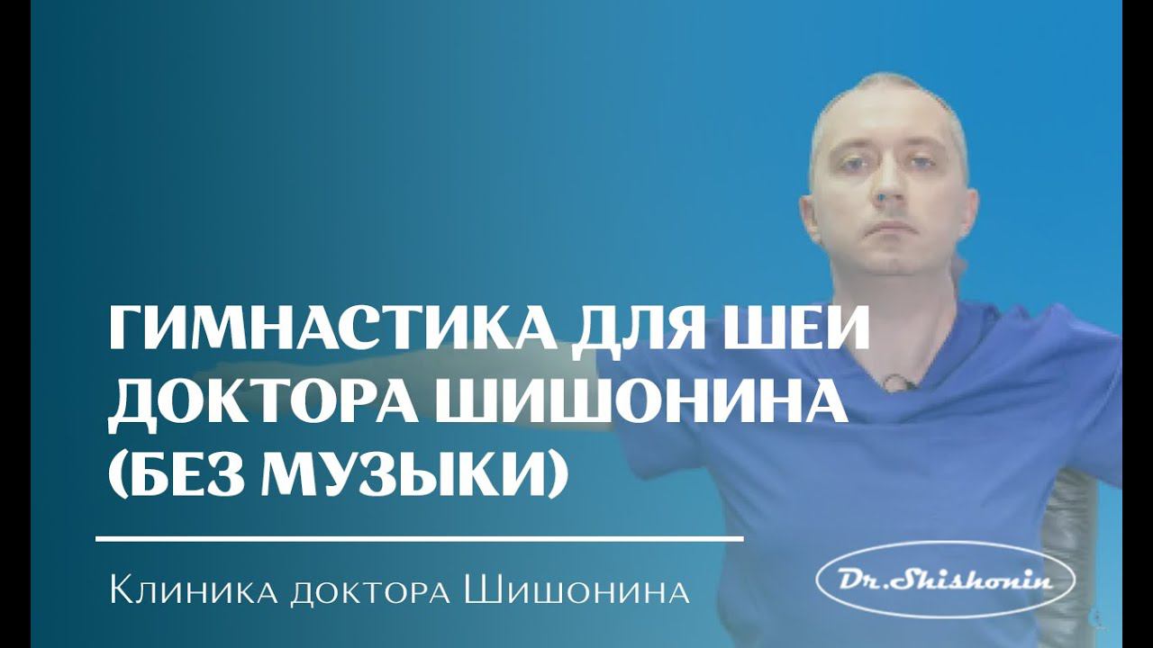 Гимнастика для шеи доктора А.Ю. Шишонина (без музыки)