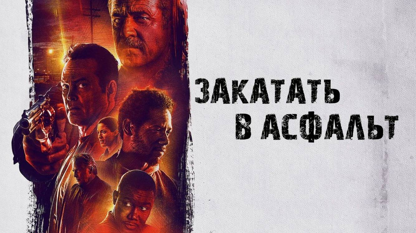 Закатать в асфальт (2018). Трейлер.