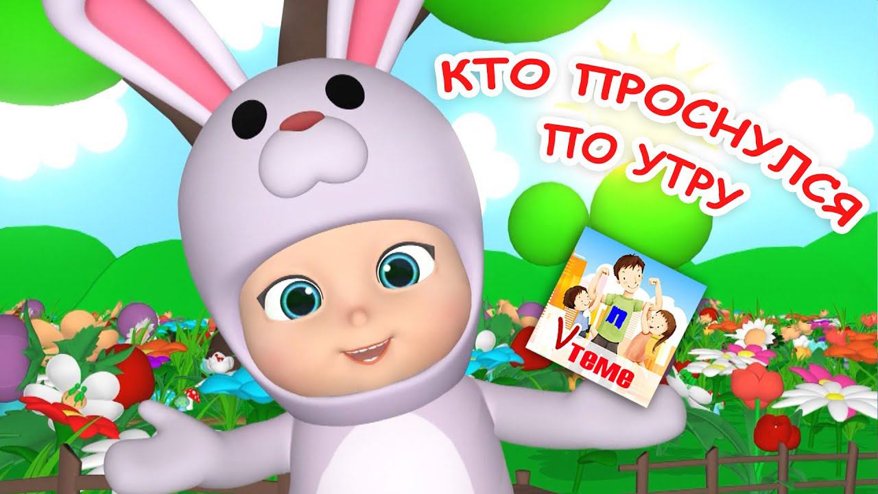 КТО ПРОСНУЛСЯ ПО УТРУ. Игра-повторялка, мульт-песенка. Наше всё!