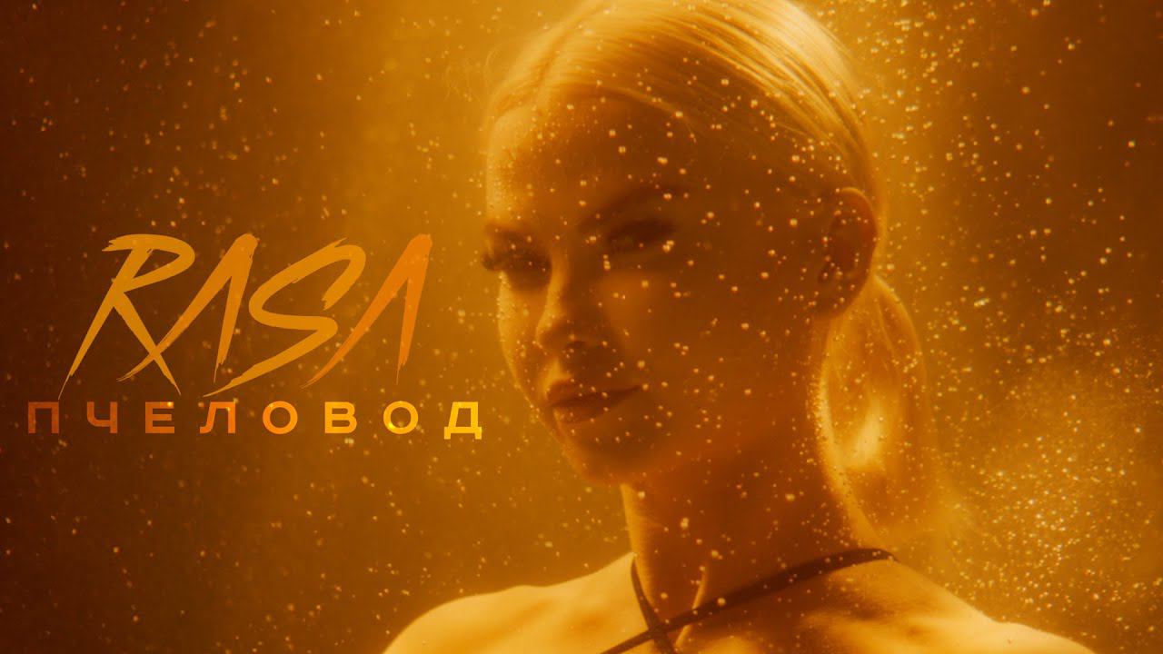 RASA - Пчеловод | ПРЕМЬЕРА КЛИПА 2019