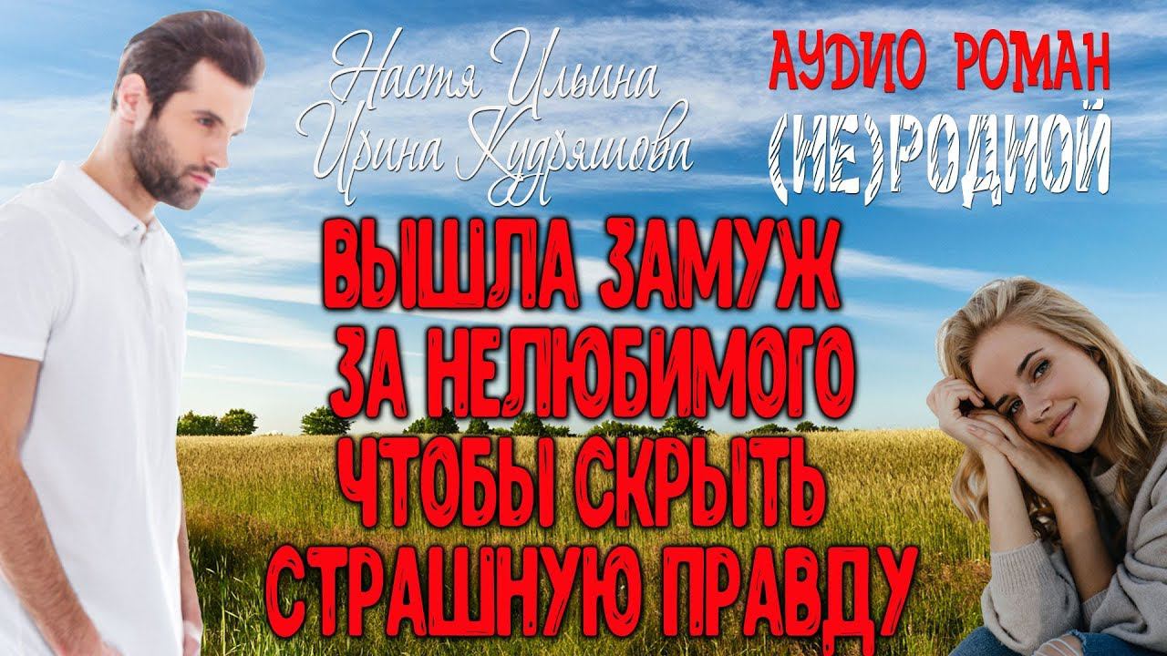 (НЕ)РОДНОЙ. Аудио роман. Настя Ильина, Ирина Кудряшова. Полная версия