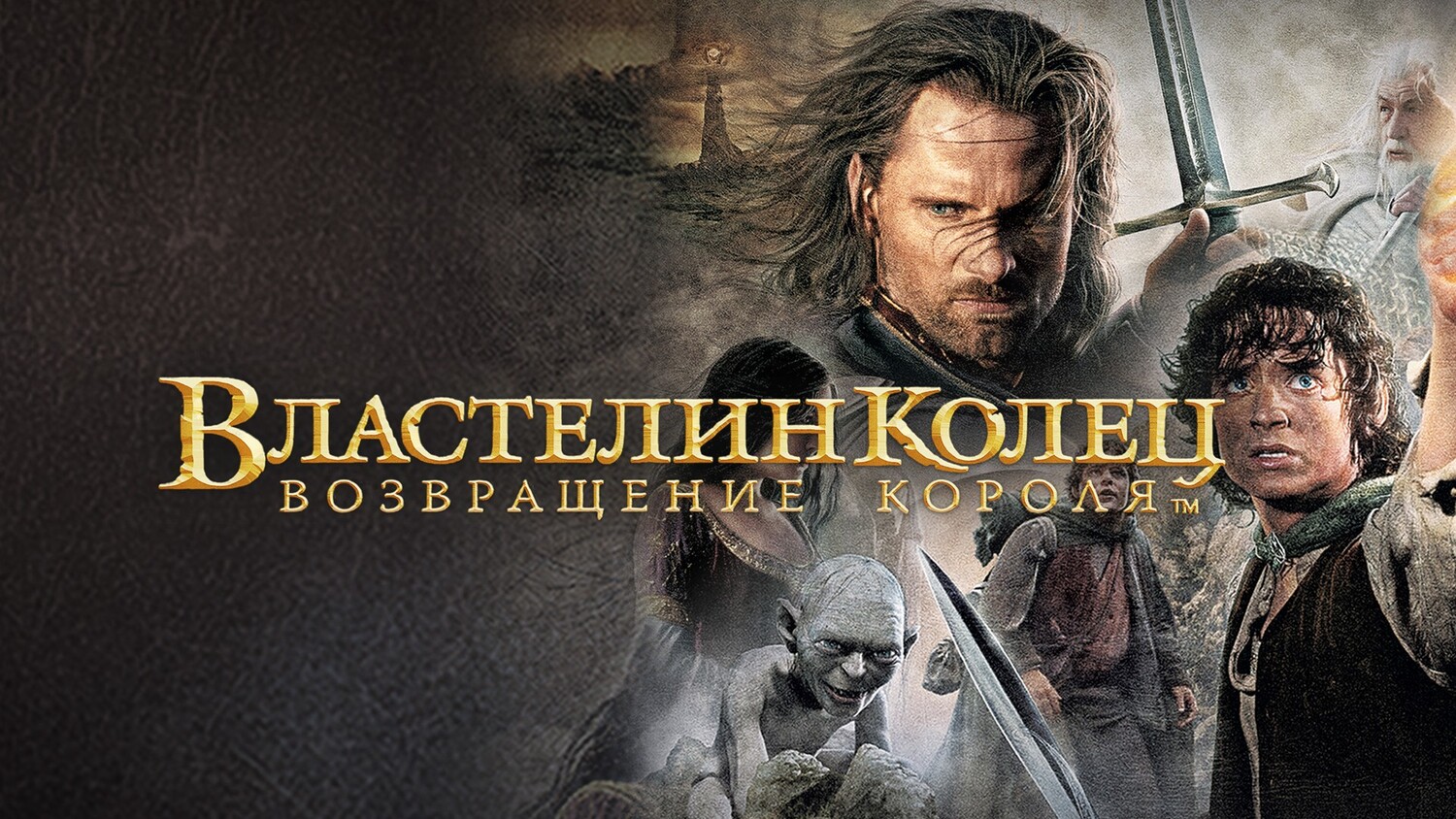 Властелин колец часть III: Возвращение короля (фильм, 2003)