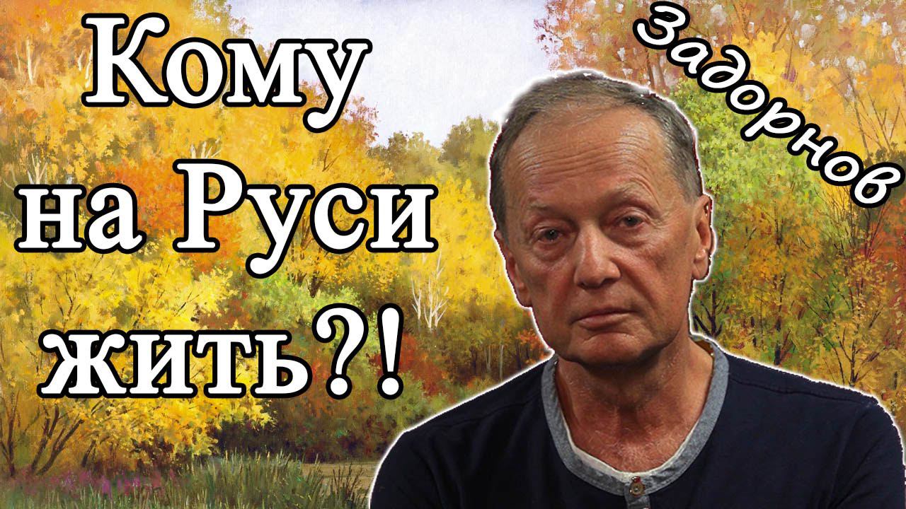 КОМУ НА РУСИ ЖИТЬ!? - Михаил Задорнов | Концерт Задорнова @zadortv #юмор