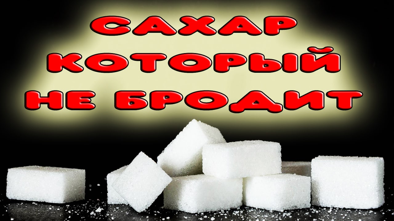 Плохой сахар для браги. Сахар который не бродит
