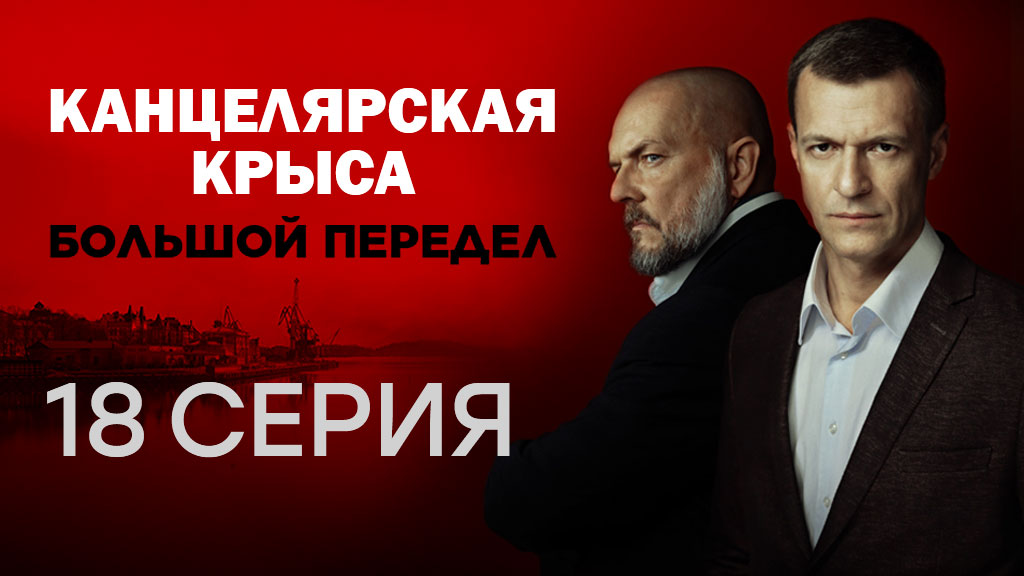 «Канцелярская крыса. Большой передел». 18 серия | Сериалы НТВ