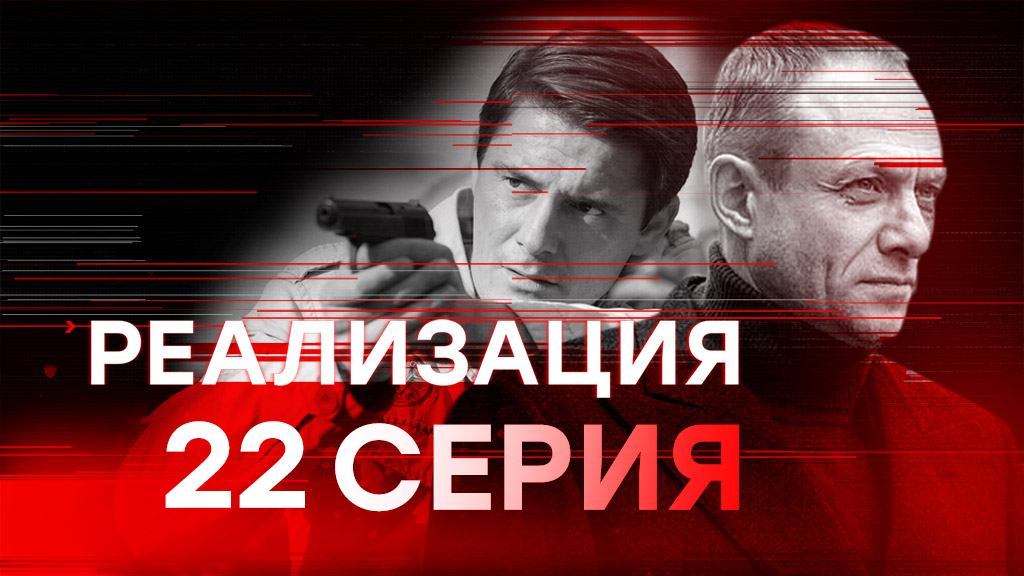 «Реализация». 22 серия