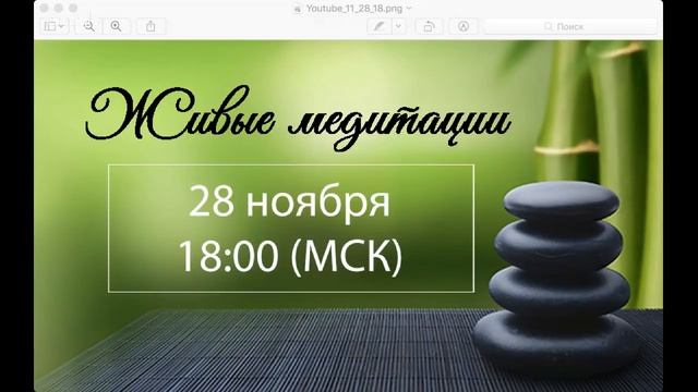 Живые медитации - 28 ноября 2018 г. (18:00)