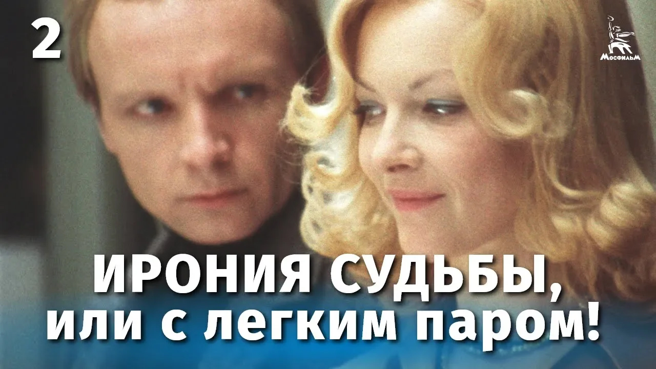 Ирония судьбы, или С легким паром, 2 серия (комедия, реж. Эльдар Рязанов, 1976 г.)