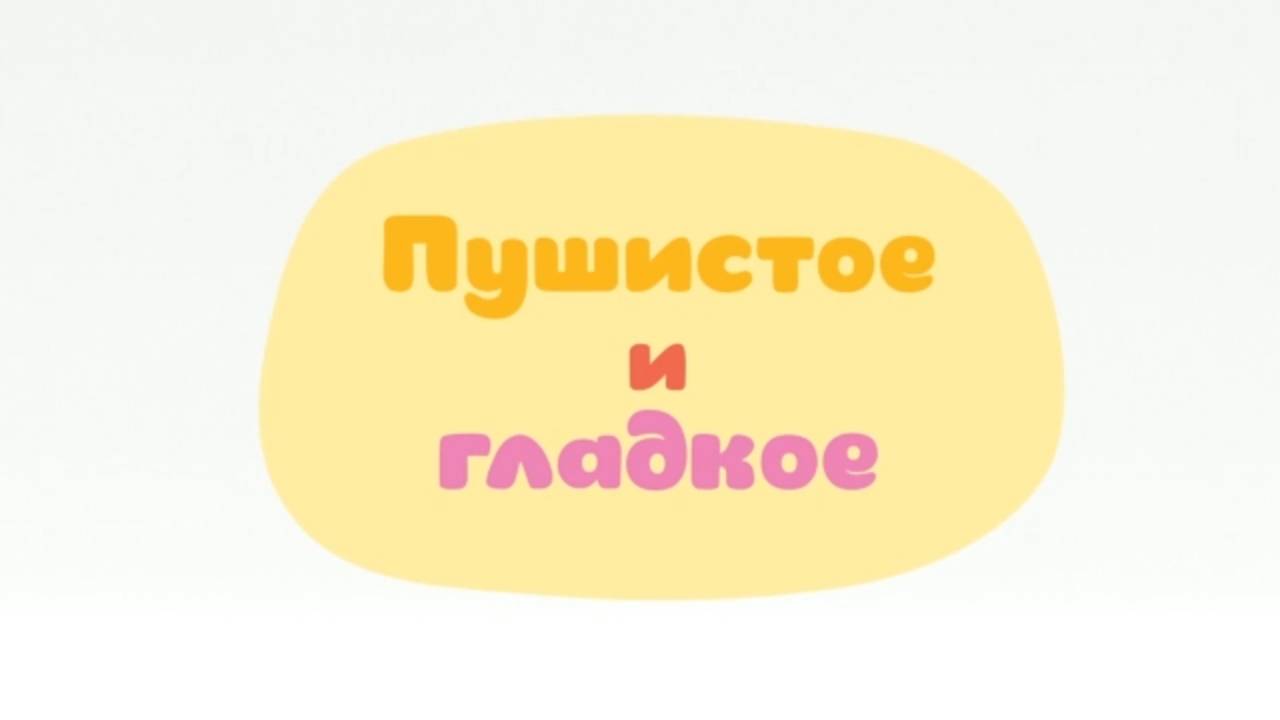 Малышарики. Умные песенки, Пушистое и гладкое