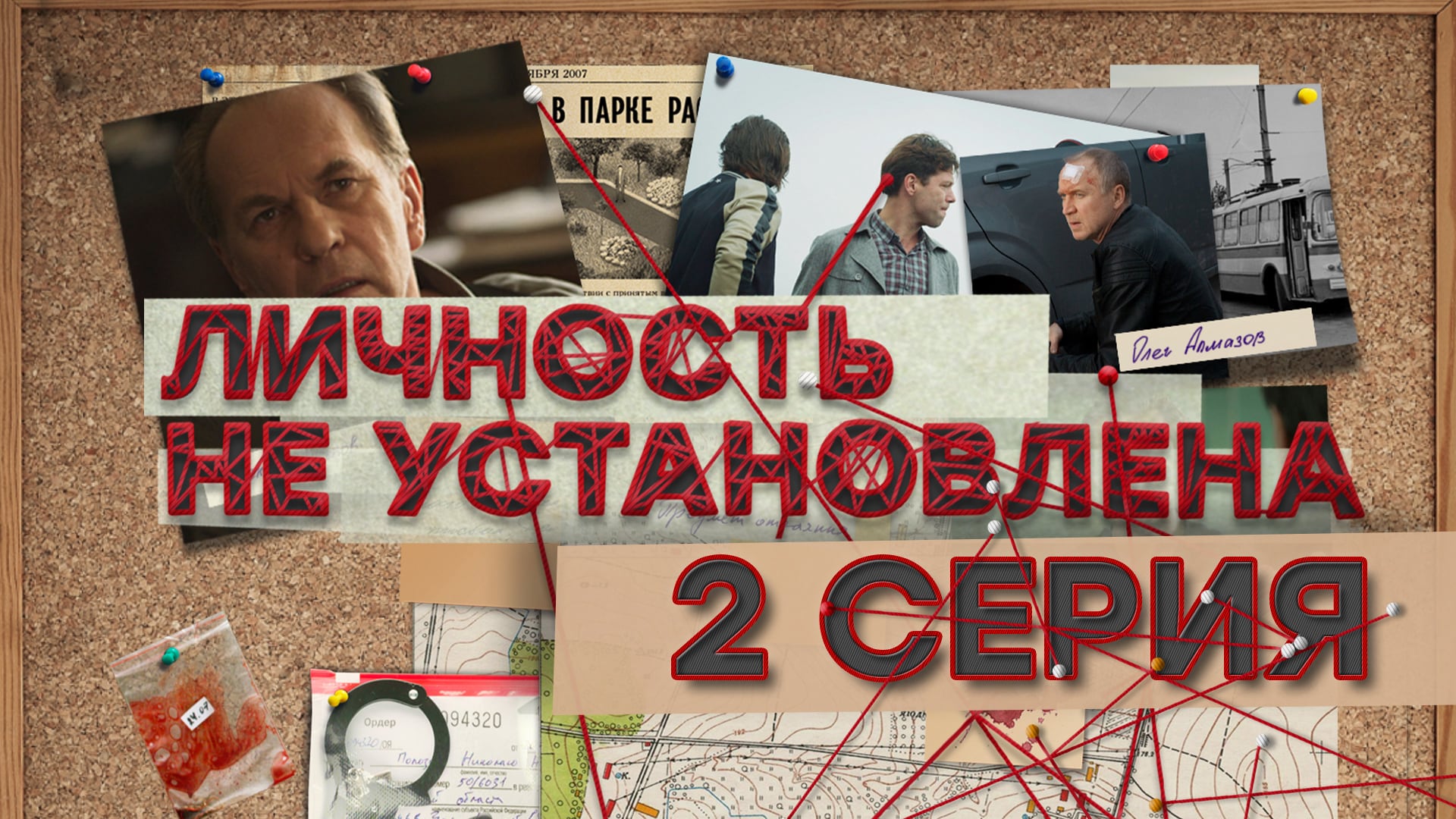 «Личность не установлена». 2 серия