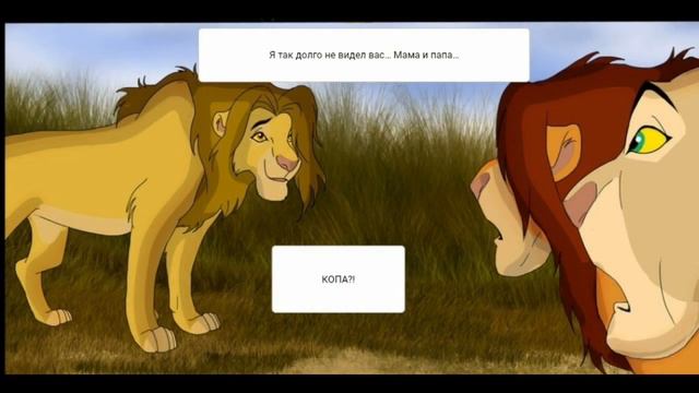 Комикс:Король лев-,,Наследники".Часть #10.