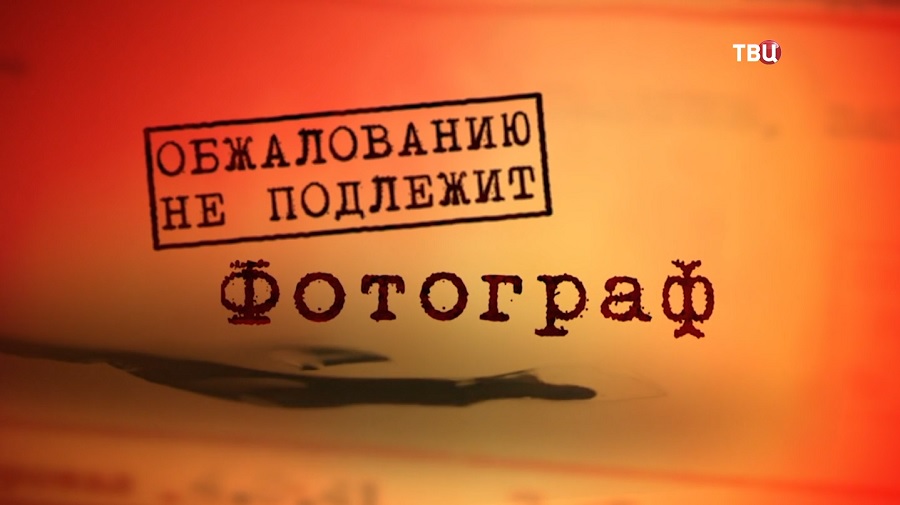 Фотограф. Обжалованию не подлежит. Документальный фильм ТВЦ