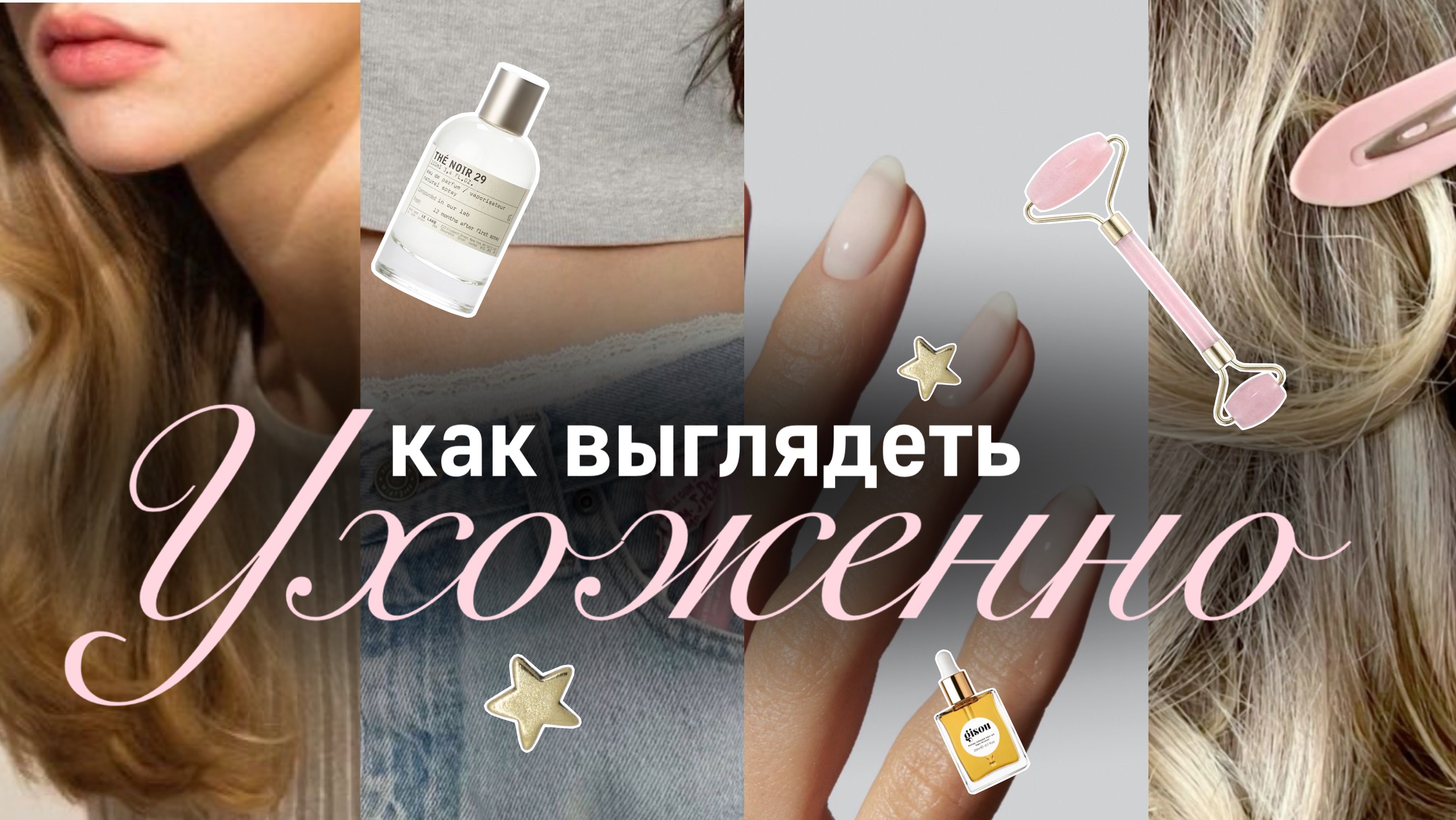 СОВЕТЫ ПО УХОДУ ЗА СОБОЙ💫| Как выглядеть ухоженно🎀| Бьюти советы | Как стать красивой