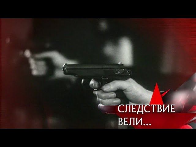 "Следствие вели...": "Расстрельная статья"