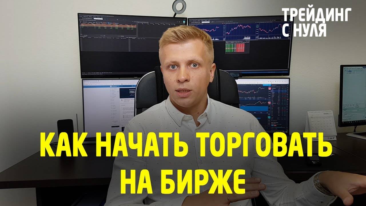 ТРЕЙДИНГ. Как начать торговать на бирже. (Трейдинг с нуля). Трейдинг