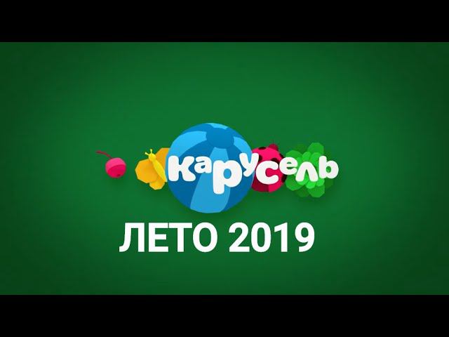 Заставки Карусели 2019. Лето / Межпрограммное оформление телеканала Карусель