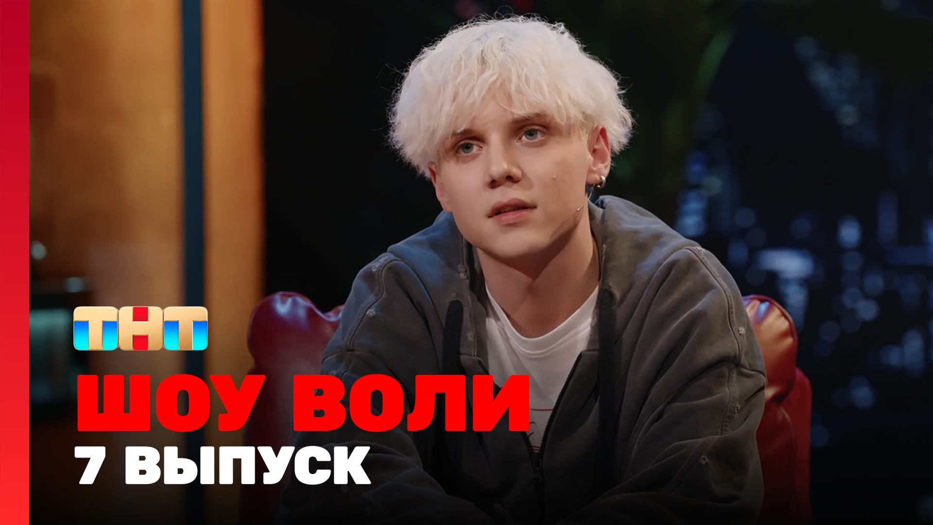 Шоу Воли, 7 выпуск
