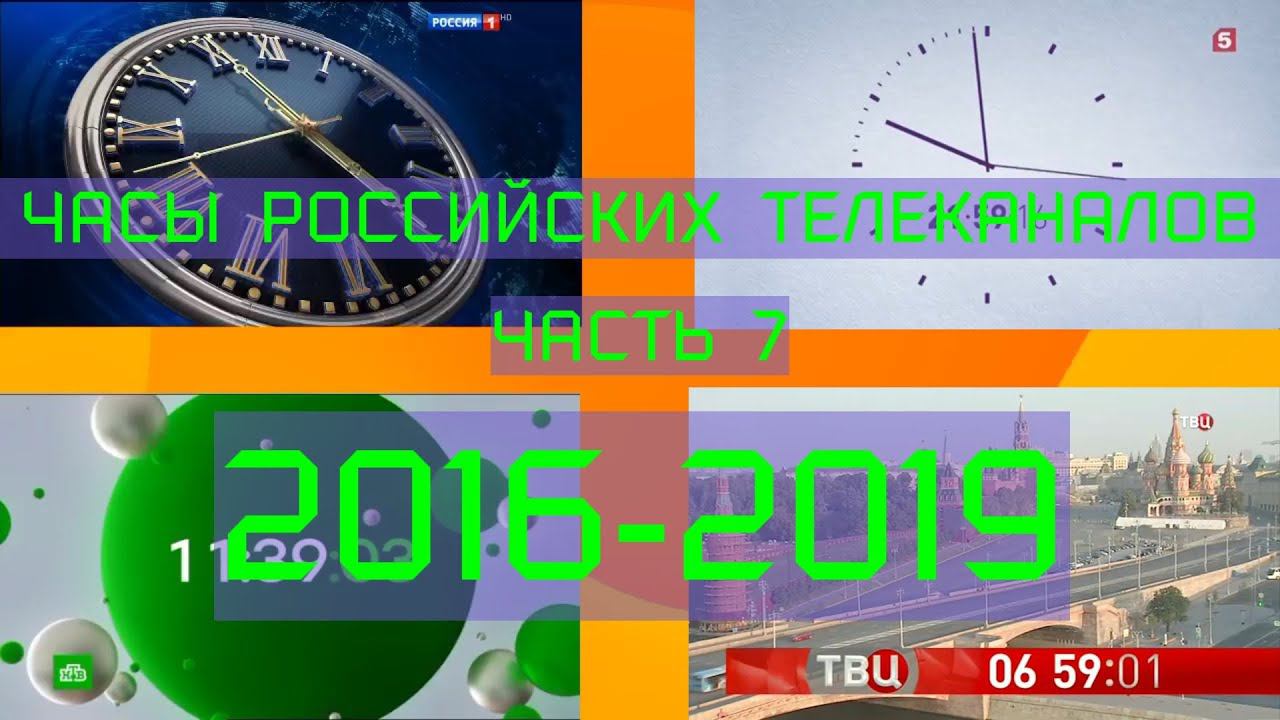 Часы российских телеканалов. 7 часть (2016-2019)
