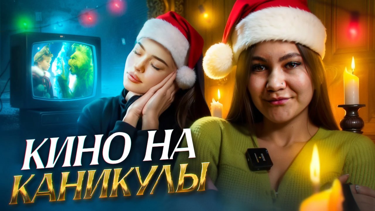 ФИЛЬМЫ НА НОВОГОДНИЕ КАНИКУЛЫ