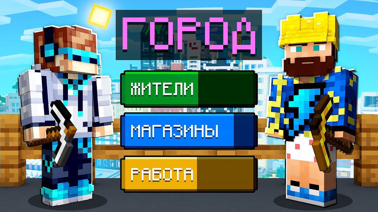 Майнкрафт, но Мы Построили ОГРОМНЫЙ ГОРОД #2 + Фиксплей
