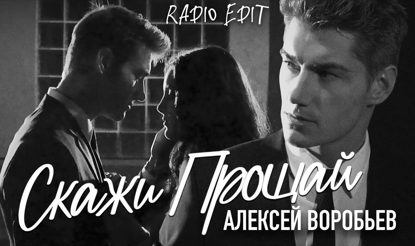 Алексей Воробьев - Скажи прощай (Альтернативная версия)