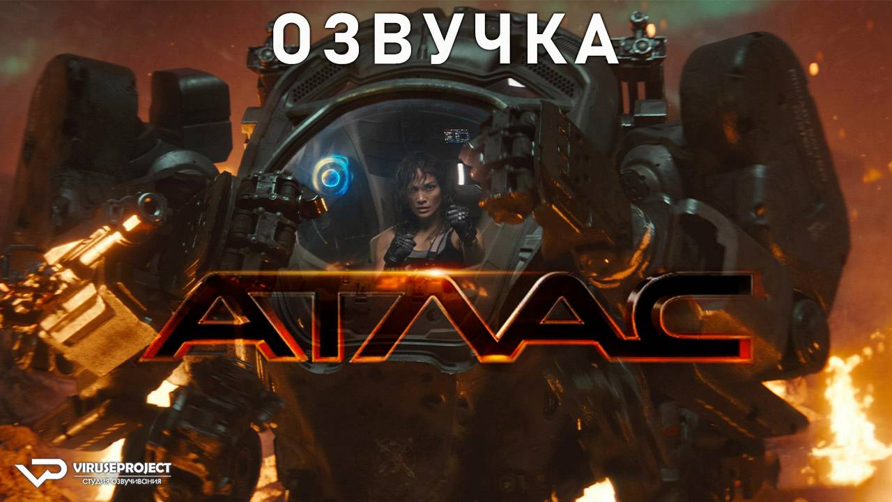 Атлас / 2024, фантастика, боевик, драма, кино, фильм, Дженнифер Лопес
