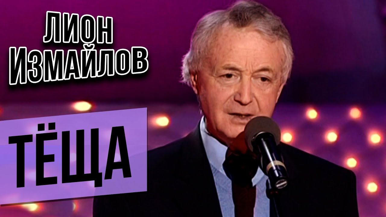 Лион Измайлов - Тёща | Лучшее