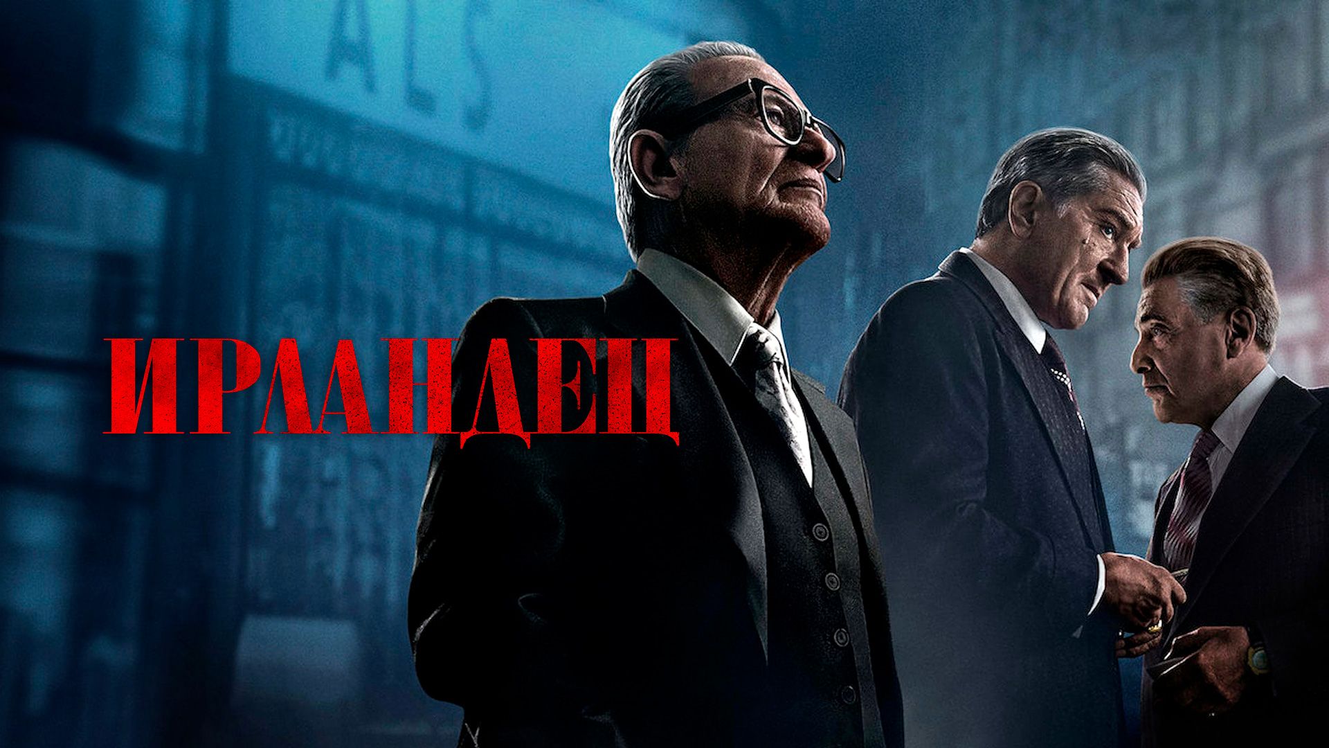 Ирландец | The Irishman (2019)